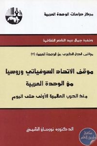 كتاب موقف الاتحاد السوفياتي وروسيا من الوحدة العربية  لـ نورهان الشيخ