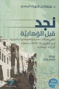 كتاب نجد قبل الوهابية  لـ د. عويضة بن متيريك الجهني