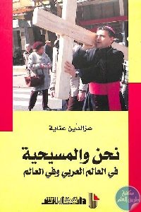 كتاب نحن والمسيحية في العالم العربي وفي العالم  لـ عز الدين عناية