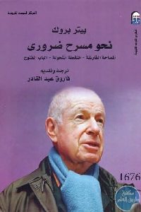 كتاب نحو مسرح ضروري  لـ بيتر بروك