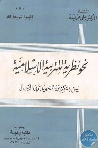 كتاب نحو نظرية للتربية الإسلامية   لـ د. علي جريشة