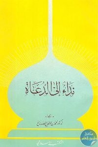 كتاب نداء إلى الدعاة  لـ د. محمد بن لطفي الصباغ