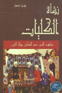 كتاب نشأة الكليات : معاهد العلم عند المسلمين وفي الغرب  لـ جورج مقدسي