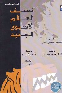 كتاب نصف العالم الآسيوي الجديد  لـ كيشور محبوباني