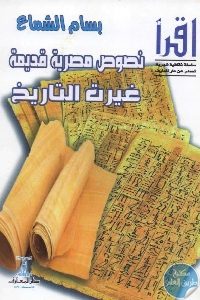 كتاب نصوص مصرية قديمة غيرت التاريخ  لـ بسام الشماع