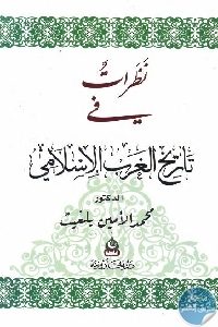 كتاب نظرات في تاريخ الغرب الإسلامي  لـ د. محمد الأمين بلغيث