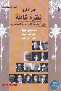 كتاب نظرة شاملة على الفلسفة الفرنسية المعاصرة  لـ جان لاكروا