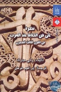 كتاب نظرة على فن الكتابة عند العرب في القرن الثالث الهجري  لـ زكي مبارك