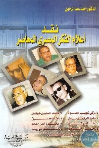 كتاب نقد أعلام الفكر المصري المعاصر  لـ د. أحمد عبد الرحمن