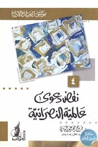 كتاب نقض دعوى عالمية النصرانية  لـ د. فرج الله عبد الباري