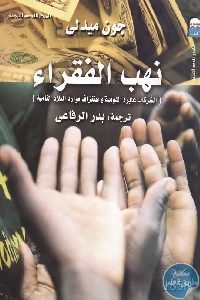 كتاب نهب الفقراء  لـ جون ميدلي