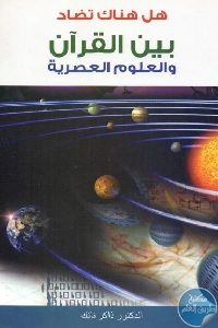 كتاب هل هناك تضاد بين القرآن والعلوم العصرية  لـ د. ذاكر نايك