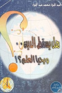 كتاب هل يسقط الدين ويحيا العلم ؟  لـ عبد الجواد محمد عبد الجواد