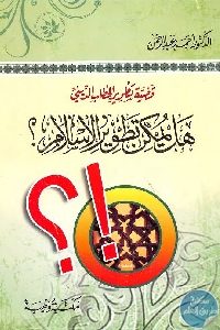 كتاب هل يمكن تطوير الإسلام ؟ : قضية تطوير الخطاب الديني لـ د. أحمد عبد الرحمن