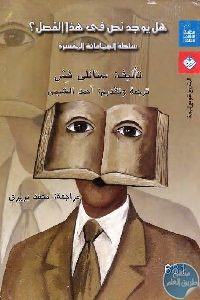 كتاب هل يوجد نص في هذا الفصل ؟ : سلطة الجماعات المفسرة  لـ ستانلي فش