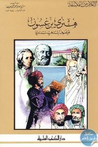 كتاب هنري برغسون : فيلسوف المذهب المادي  لـ الشيخ كامل عويضة