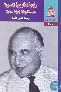 كتاب وزارة الخارجية المصرية : دراسة تاريخية (1954-1970)  لـ رشا علي طه