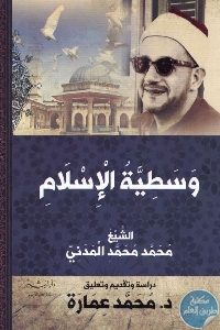 كتاب وسطية الإسلام  لـ محمد محمد المدني