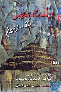 كتاب ولدت بمصر منذ 4700 عام  لـ جون فيليب لوير و كلودين ديسون