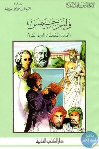 كتاب وليم جيمس : رائد المذهب البرغماتي  لـ الشيخ كامل عويضة