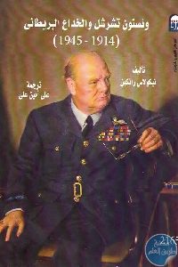 كتاب ونستون تشرشل والخداع البريطاني (1914 – 1945)  لـ نيكولاس رانكين