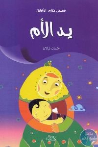 كتاب يد الأم – قصص  لـ عثمان قبلان