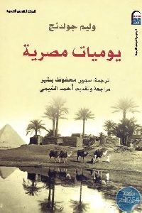 كتاب يوميات مصرية  لـ وليم جولدنج