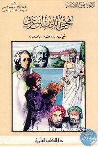 كتاب محيى الدين ابن عربي (حياته – مذهبه – زهده)  لـ د. فاروق عبد المعطي