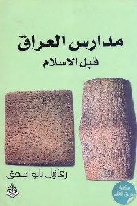 كتاب مدارس العراق قبل الإسلام  لـ رفائيل بابو اسحق