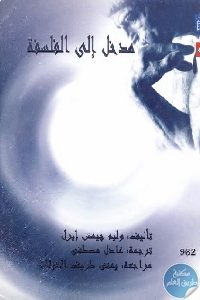 كتاب مدخل إلى الفلسفة  لـ وليم جيمس إيرل