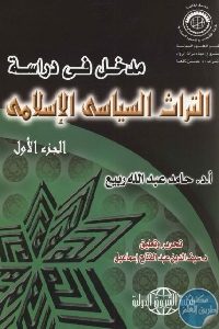 كتاب مدخل في دراسة التراث السياسي الإسلامي – ج.1  لـ د. حامد عبد الله ربيع