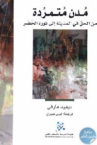 كتاب مدن متمردة : من الحق في المدينة إلى ثورة الحضر  لـ ديفيد هارفي