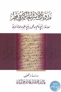 كتاب مدونات الأسرة الحاكمة في قطر  لـ الشيخ قاسم بن محمد والشيخ علي بن عبد الله