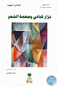 كتاب نزار قباني ومهمة الشعر  لـ الصادق النيهوم