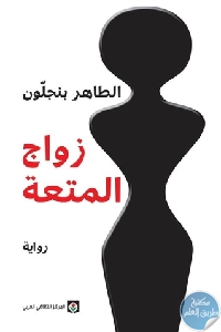 كتاب زواج المتعة – رواية  لـ الطاهر بن جلون