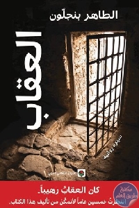 كتاب العقاب (سيرة روائية)  لـ الطاهر بن جلون