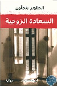 كتاب السعادة الزوجية – رواية  لـ الطاهر بن جلون