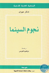 كتاب نجوم السينما  لـ إدغار موران