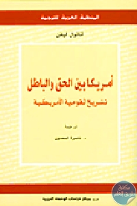 كتاب أمريكا بين الحق والباطل: تشريح القومية الأمريكية  لـ أناتول ليفن