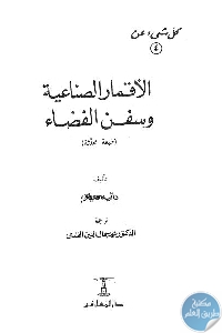 كتاب كل شيء الأقمار الصناعية وسفن الفضاء  لـ دافيد ديتز