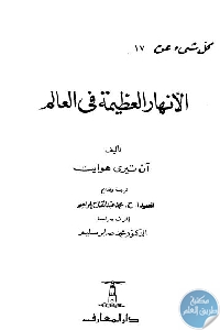 كتاب كل شيء عن الأنهار العظيمة في العالم  لـ آن تيري هوايت