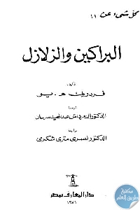 كتاب كل شيء عن البراكين والزلازل  لـ فردريك هـ . بو