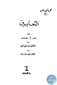 كتاب كل شيء عن الثعابين  لـ بسى م. هخت