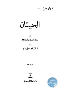 كتاب كل شيء عن الحيتان  لـ روى تشابمان أندروز