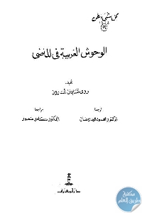 كتاب كل شيء عن الوحوش الغريبة في الماضي  لـ روي تشابمان أندروز