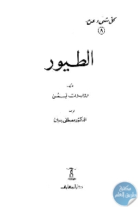 كتاب كل شيء عن الطيور  لـ روبرت لمن