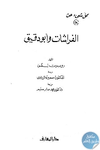 كتاب كل شيء عن الفراشات وأبودقيق  لـ روبرت لمون