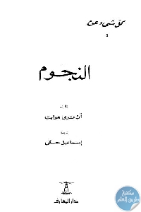 كتاب كل شيء عن النجوم  لـ آن ترى هوايت