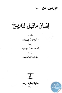 كتاب كل شيء عن إنسان ما قبل التاريخ  لـ سام وبريل إيشتين