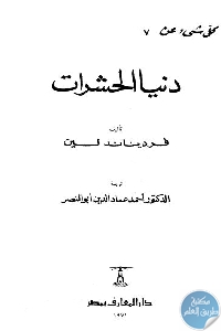 كتاب كل شيء عن دنيا الحشرات  لـ فرديناند لين